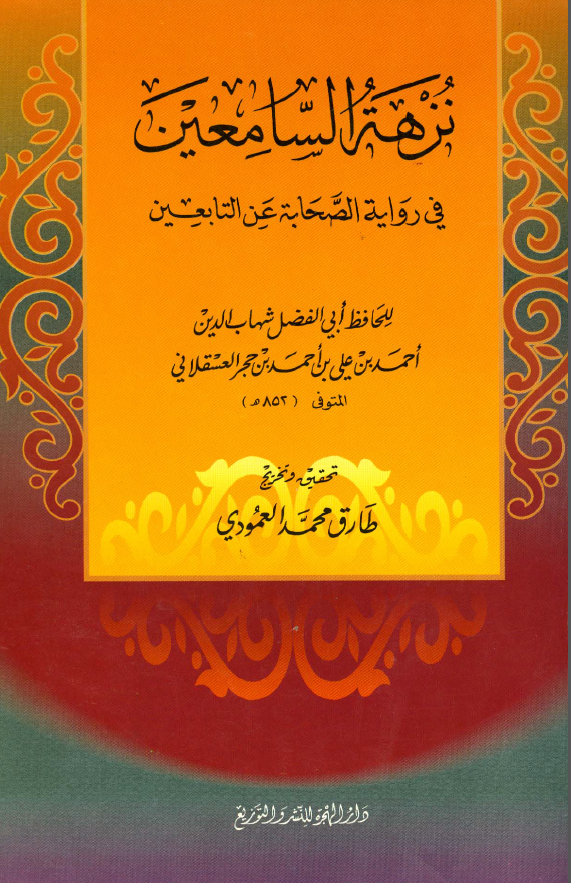 نزهه السامعین فی روایه الصحابه عن التابعین