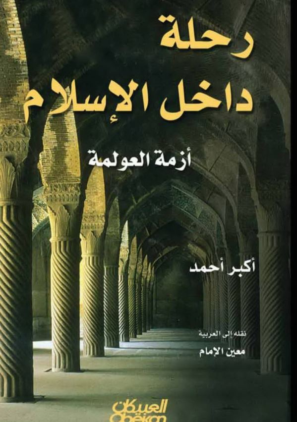 رحله داخل الاسلام - ازمه العولمه