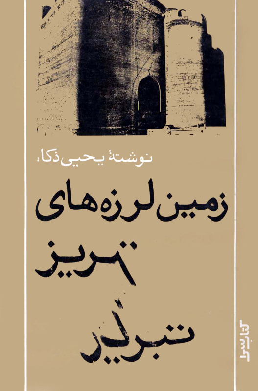 زمين لرزه هاي تبريز