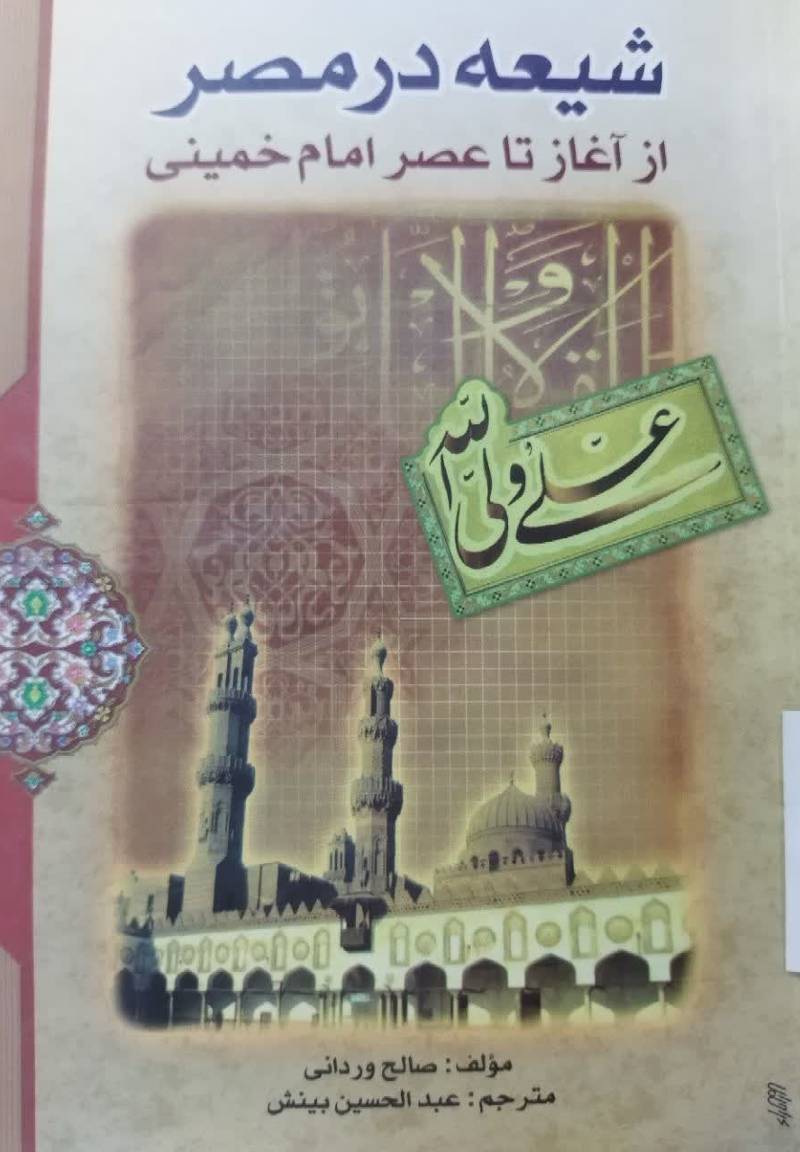 شیعه در مصر از امام علی ع‍ل‍ی‍ه‌ ال‍س‍لام‌ ت‍ا ام‍ام‌ خ‍م‍ی‍ن‍ی‌ ق‍دس‌س‍ره‌