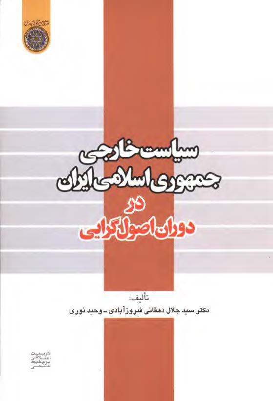 سياست خارجي جمهوري اسلامي ايران در دوران اصول گرايي