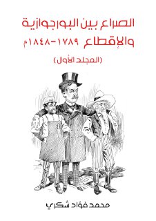 الصراع بين البرجوازية ج1 محمد فؤاد شكري