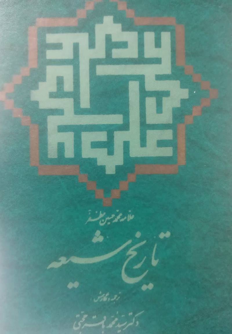 تاریخ شیعه 