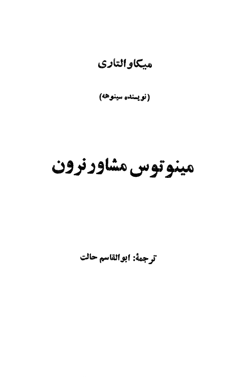 مینوتوس مشاور نرون