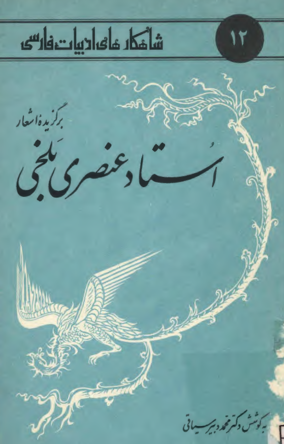 برگزيده اشعار استاد عنصري بلخي