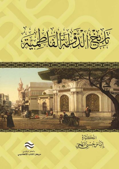 تاریخ الدوله الفاطمیه