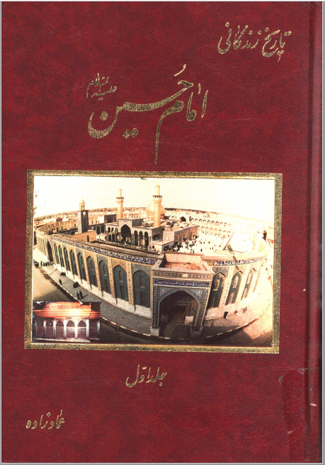تاريخ زندگاني امام حسين (ع)