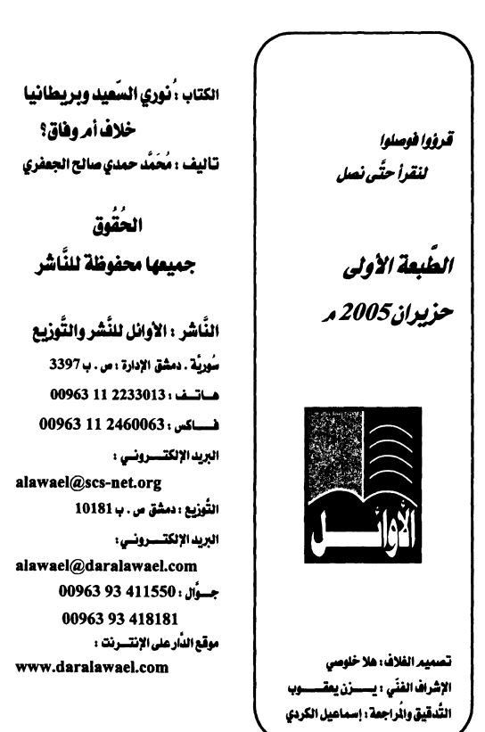 نوري السعيد و بريطانيا خلاف ام وفاق؟