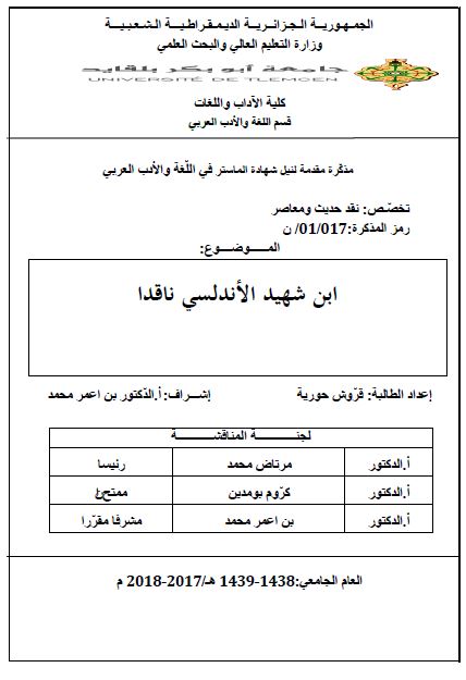 ابن شهید الاندلسی ناقدا (رساله الماجستیر)