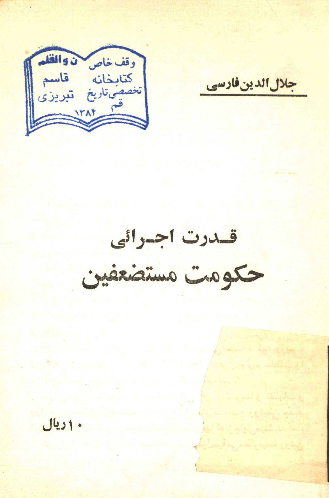 قدرت اجرائي حکومت مستضعفين