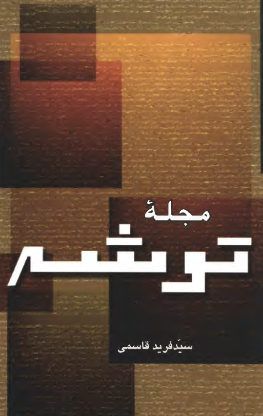 مجله توشه : گزيده مطبوعات ايران -15