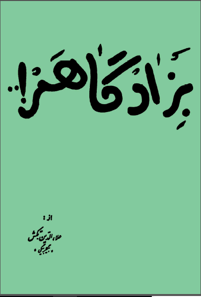 بزادگاهم (گوشه اي از تاريخ ايران)