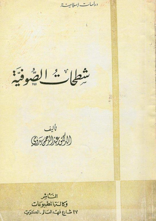 شطحات الصوفیه، الجزء الاول ابویزید البسطامی