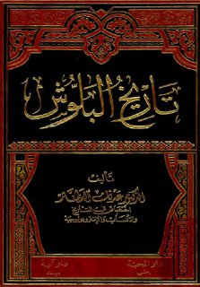 تاريخ البلوش الدكتور عدنان العطّار