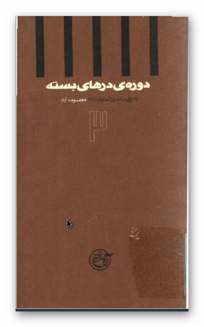 دوره درهای بسته 3:  به روایت اسیر شماره 3358 معصومه آباد