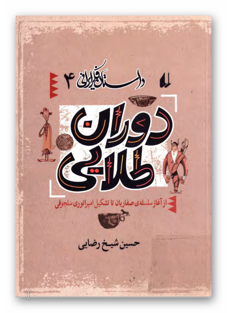 داستان فکر ايراني 4: دوران طلايي از آغاز سلسه صفاريان تا تشکيل امپراطوري سلجوقي