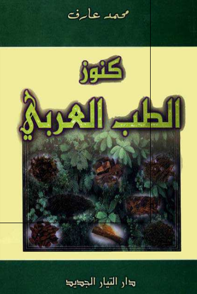 کنوز الطب العربی 