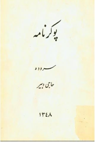 پوکرنامه