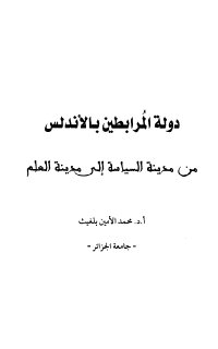 دولة المرابطين بالأندلس من مدينة السياسة إلى مدينة العلم تأليف أ