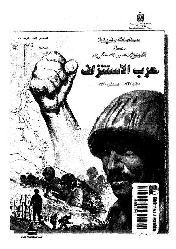 صفحات مضیئه من تاریخ مصر العسکری؛ حرب الاستنزاف (یونیو 1967 - اغسطس 1970)