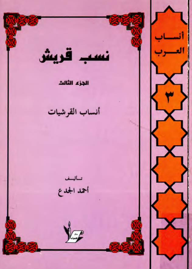 نسب قريش؛ انساب القرشيات