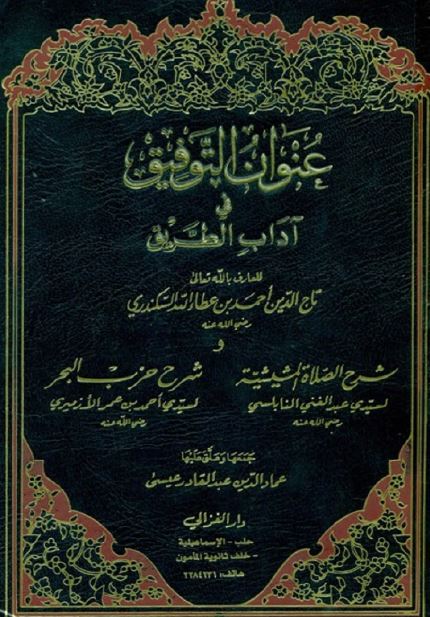 عنوان التوفیق فی آداب الطریق - یلیه شرح الصلوه المشیشیه - شرح حزب البحر 
