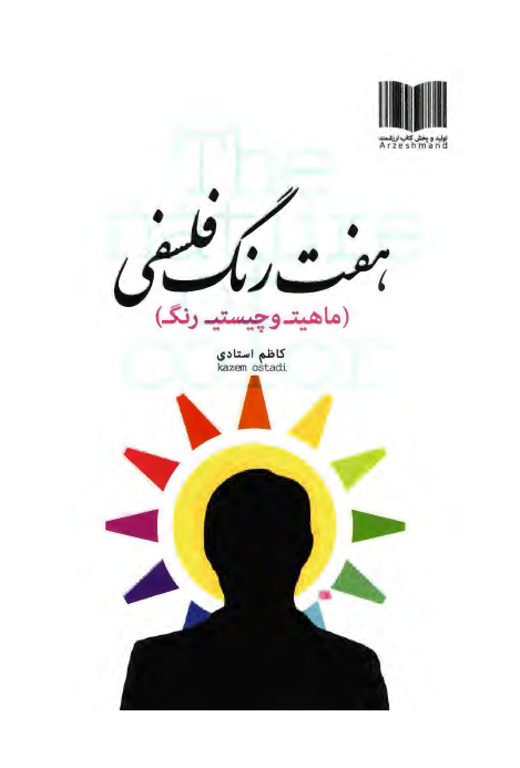 هفت رنگ فلسفی (ماهیت و چیستی رنگ)