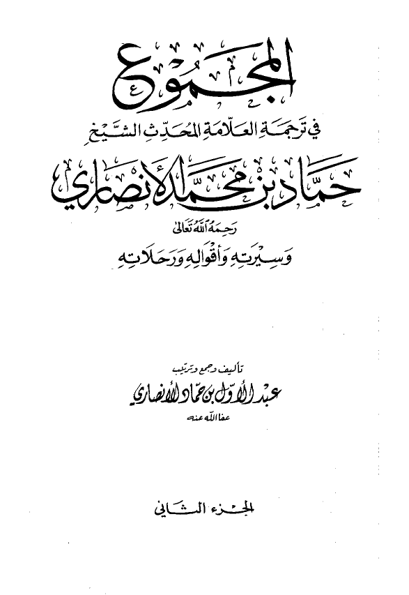 المجموع فی ترجمه العلامه المحدث الشیخ حماد بن محمد الانصاری و سیرته و اقواله و رحلاته