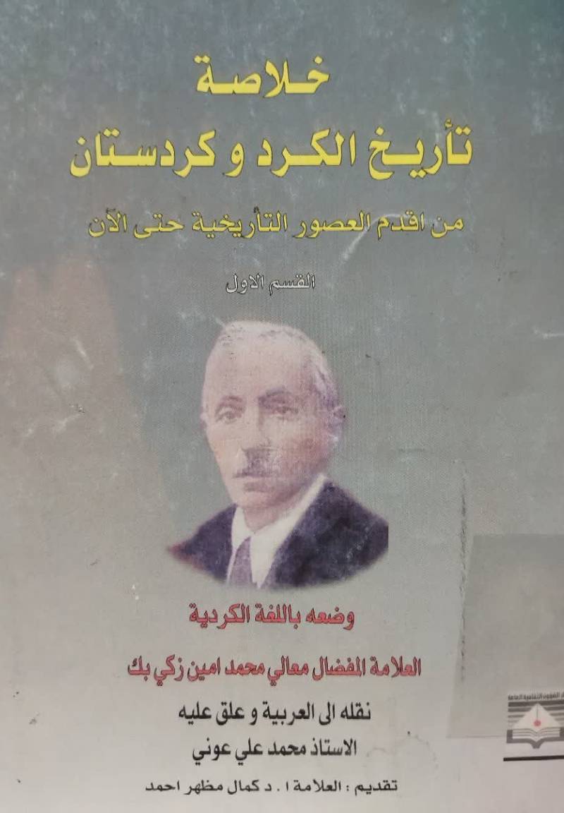 خلاصه تاریخ الکرد و کردستان من اقدم العصور التاریخیه حتی الان