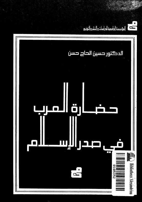 حضاره العرب فی صدر الاسلام