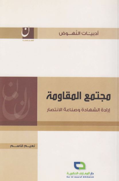 مجتمع المقاومه : اراده الشهاده و صناعه الانتصار