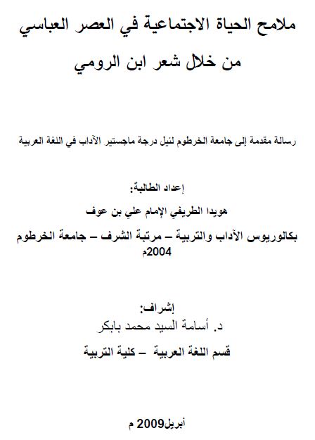 ملامح الحیاه الاجتماعیه فی العصر العباسی من خلال شعر ابن الرومی - رساله ماجستیر