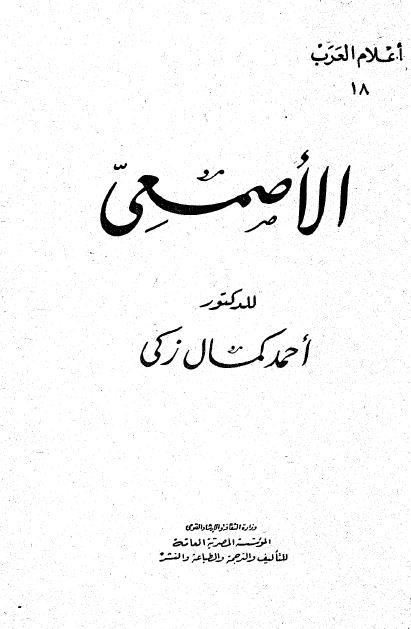 اعلام العرب: الاصمعی