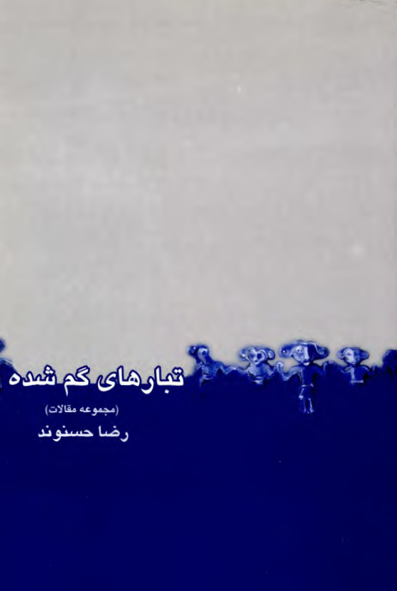 تبارهاي گم شده ( مجموعه مقالات )