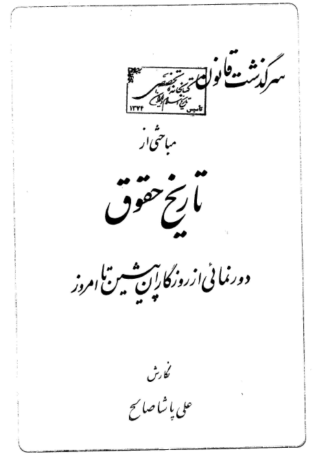 تاريخ قانون و حکومت