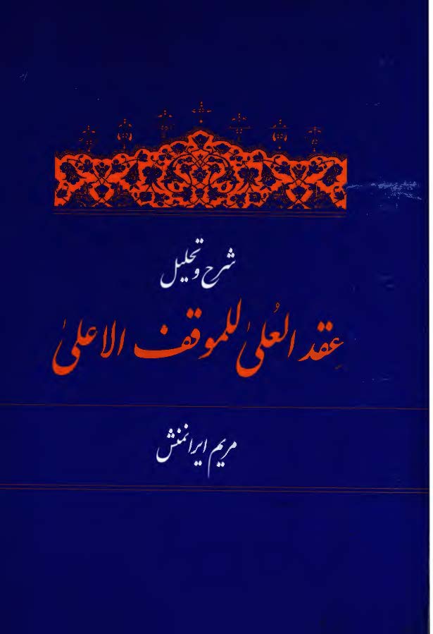 شرح و تحليل عقدالعلی للموقف الاعلی