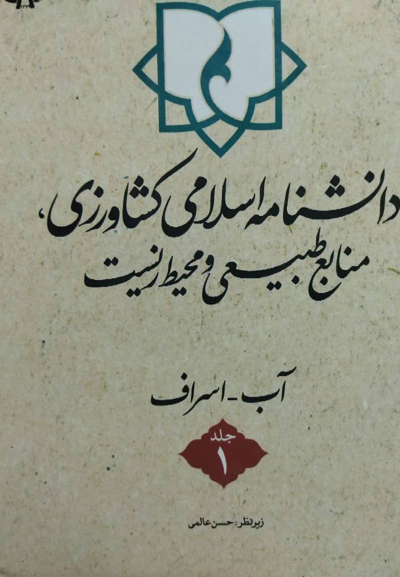 دانشنامه اسلامی کشاورزی، منابع طبیعی و محیط زیست