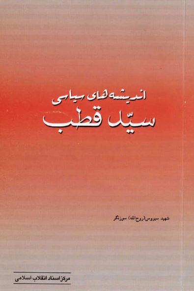 انديشه های سياسی سيد قطب