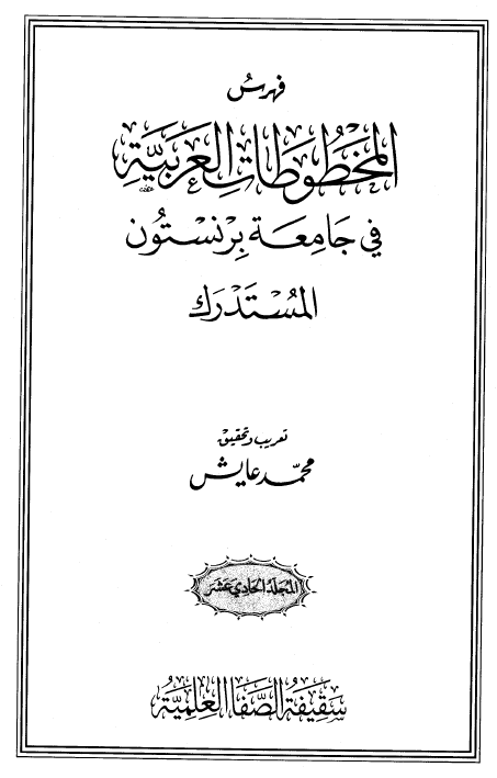 فهرس المخطوطات العربیه فی جامعه برنستون؛ المستدرک