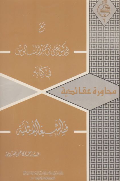 محاوره عقائدیه