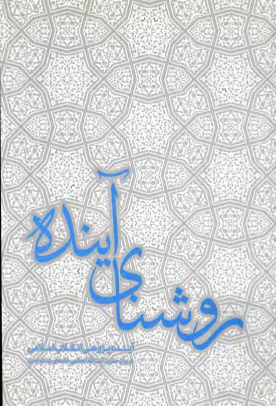 روشنای آینده: آینده پژوهی انقلاب اسلامی در بیان حضرت آیت الله العظمی خامنه ای