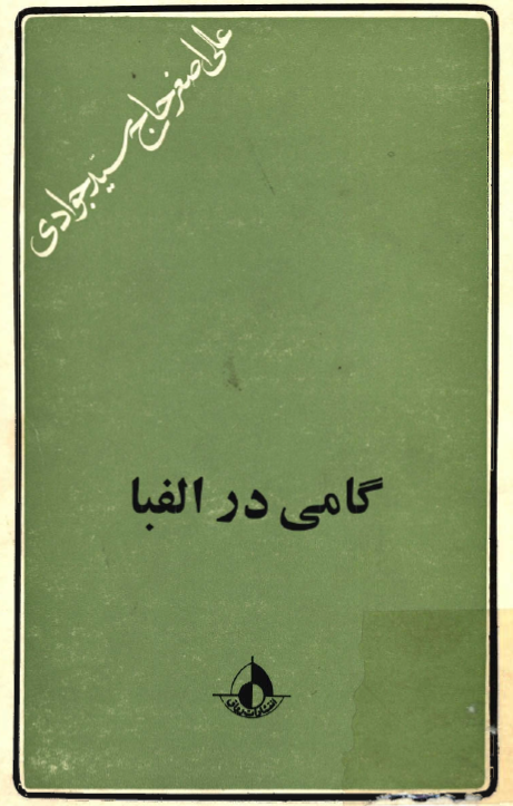 گامي در الفبا