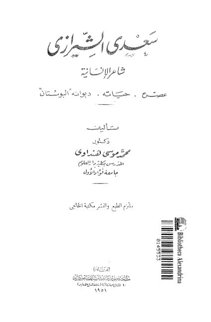 سعدي الشيرازي شاعر الانسانيه عصره - حياته ديوان البوستان