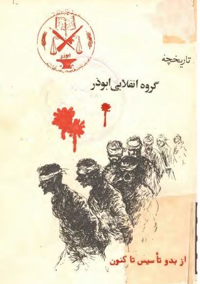 تاريخچه گروه انقلابی ابوذر از بدو تاسيس تاکنون