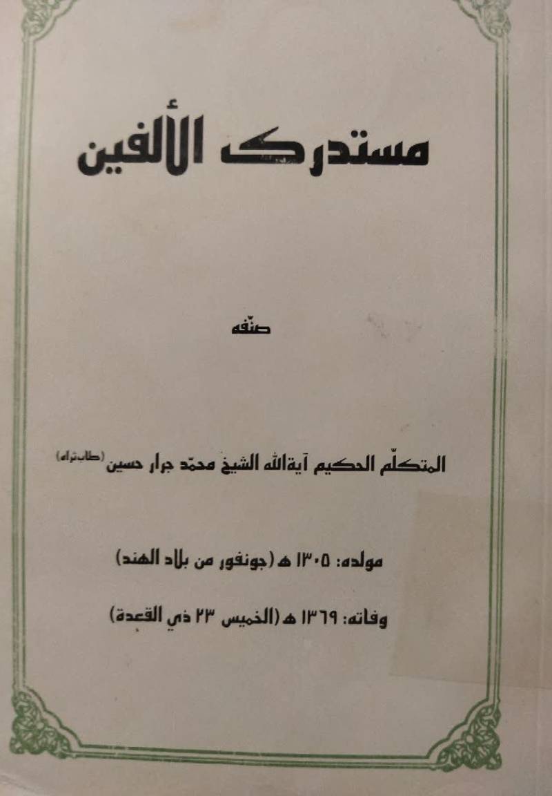 مستدرک الالفین [للعلامه الحلی]
