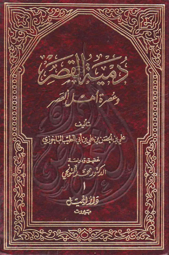 دمیه القصر و عصره اهل العصر - الجزء الاول
