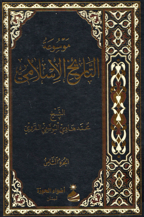 موسوعه التاریخ الاسلامی