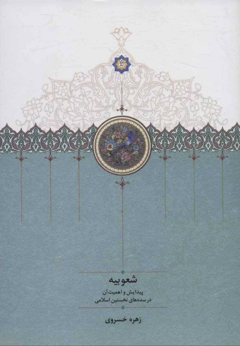 شعوبیه 