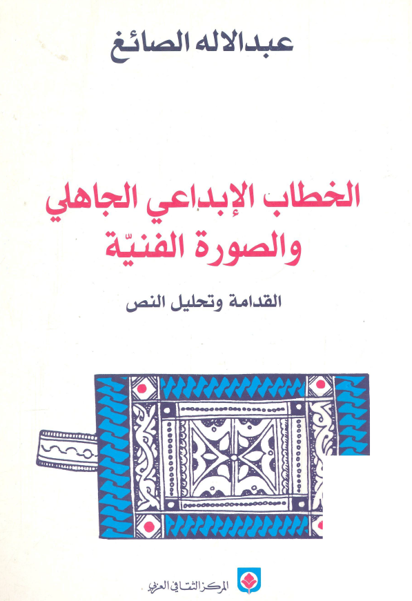 الخطاب الابداعی الجاهلی و الصوره الفنیه (القدامه و تحلیل النص)