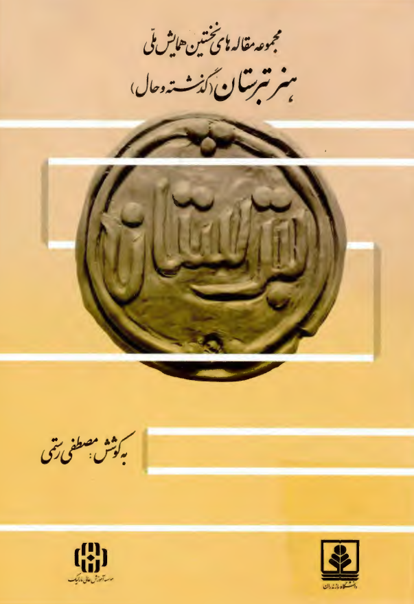 مجموعه مقاله هاي نخستين همايش ملي هنر تبرستان (گذشته و حال)